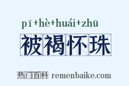 被褐怀珠是什么意思的图片